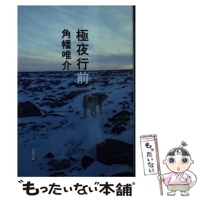 【中古】 極夜行前 / 角幡 唯介 / 文藝春秋 文庫 【メール便送料無料】【最短翌日配達対応】