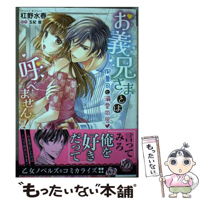 【中古】 お義兄さまとは呼べません！～御曹司と溺愛