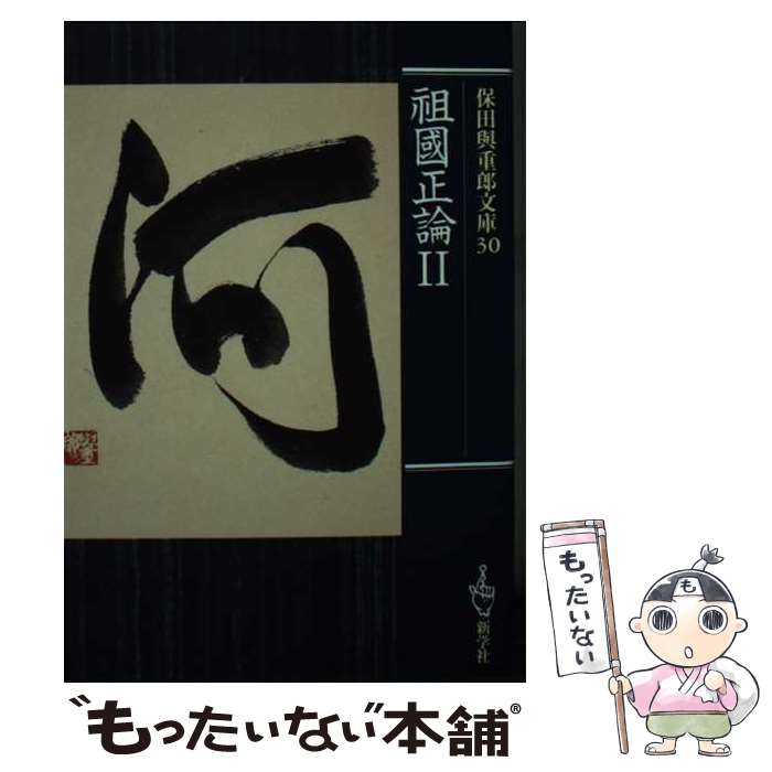 【中古】 祖國正論 2 / 保田 與重郎 / 新学社 [文庫