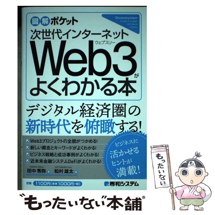  図解ポケット 次世代インターネット Web3がよくわかる本 / 田中秀弥, 松村雄太 / 秀和システム新社 