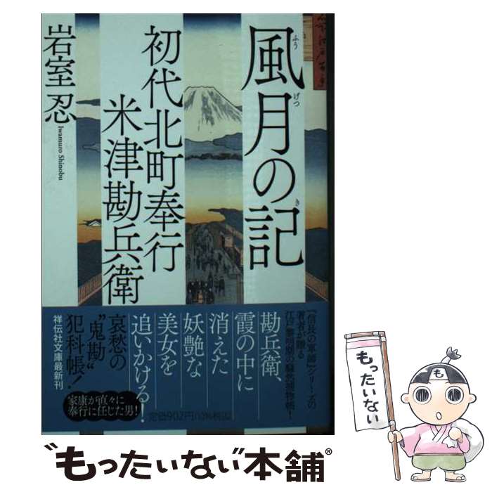 【中古】 風月の記 初代北町奉行米津勘兵衛　8 / 岩室 忍