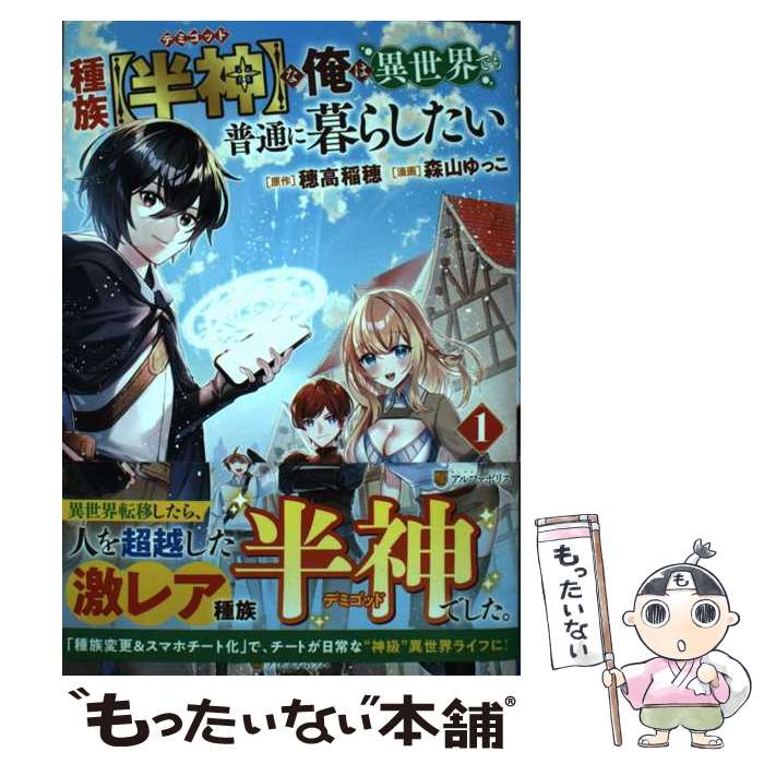 【中古】 種族【半神】な俺は異世界でも普通に暮らしたい 1 / 森山ゆっこ / アルファポリス [コミック]【メール便送料無料】【最短翌日配達対応】