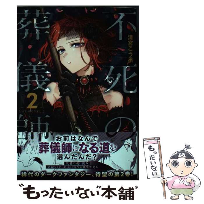 【中古】 不死の葬儀師 2 / 清宮 こう丞 / KADOKAWA コミック 【メール便送料無料】【最短翌日配達対応】
