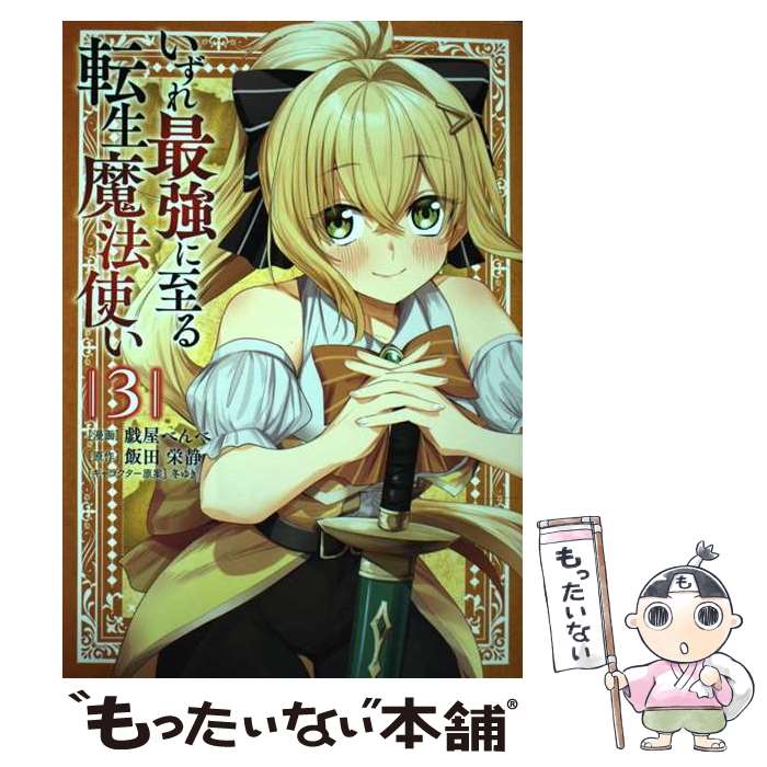 【中古】 いずれ最強に至る転生魔法使い 3 / 戯屋 べんべ / KADOKAWA [コミック]【メール便送料無料】【最短翌日配達対応】