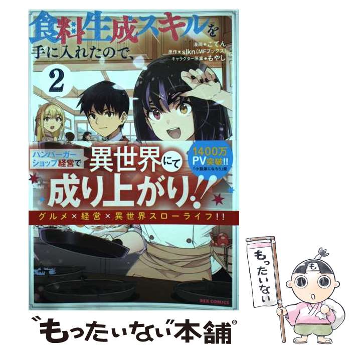 【中古】 食料生成スキルを手に入れたので、異世界で商会を立ち上げようと思います 2 / ごてん, slkn(MFブックス), もやし / 一迅社 [コミック]【メール便送料無料】【あす楽対応】