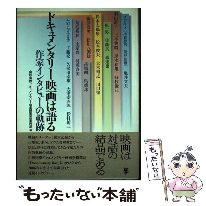 【中古】 ドキュメンタリー映画は語る 作家インタビューの軌跡 / 山形国際ドキュメンタリー映画祭東京事務局 / 未来社 [単行本]【メール便送料無料】【あす楽対応】