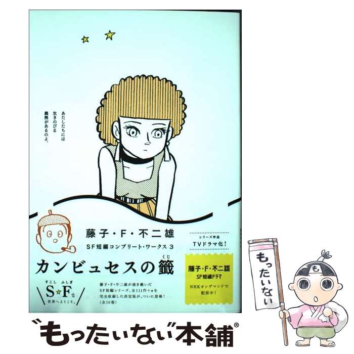 著者：藤子・F・不二雄出版社：小学館サイズ：コミックISBN-10：4098618443ISBN-13：9784098618446■通常24時間以内に出荷可能です。※繁忙期やセール等、ご注文数が多い日につきましては　発送まで48時間かかる場合があります。あらかじめご了承ください。 ■メール便は、1冊から送料無料です。※宅配便の場合、2,500円以上送料無料です。※あす楽ご希望の方は、宅配便をご選択下さい。※「代引き」ご希望の方は宅配便をご選択下さい。※配送番号付きのゆうパケットをご希望の場合は、追跡可能メール便（送料210円）をご選択ください。■ただいま、オリジナルカレンダーをプレゼントしております。■お急ぎの方は「もったいない本舗　お急ぎ便店」をご利用ください。最短翌日配送、手数料298円から■まとめ買いの方は「もったいない本舗　おまとめ店」がお買い得です。■中古品ではございますが、良好なコンディションです。決済は、クレジットカード、代引き等、各種決済方法がご利用可能です。■万が一品質に不備が有った場合は、返金対応。■クリーニング済み。■商品画像に「帯」が付いているものがありますが、中古品のため、実際の商品には付いていない場合がございます。■商品状態の表記につきまして・非常に良い：　　使用されてはいますが、　　非常にきれいな状態です。　　書き込みや線引きはありません。・良い：　　比較的綺麗な状態の商品です。　　ページやカバーに欠品はありません。　　文章を読むのに支障はありません。・可：　　文章が問題なく読める状態の商品です。　　マーカーやペンで書込があることがあります。　　商品の痛みがある場合があります。