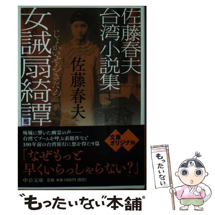 【中古】 女誡扇綺譚 佐藤春夫台湾小説集 / 佐藤 春夫 / 中央公論新社 [文庫]【メール便送料無料】【あす楽対応】 1