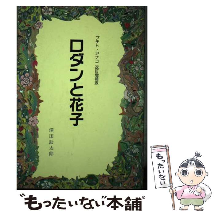 著者：澤田 助太郎出版社：中日出版サイズ：単行本ISBN-10：4885190983ISBN-13：9784885190988■こちらの商品もオススメです ● 人間失格／桜桃 改版 / 太宰 治 / KADOKAWA [文庫] ● 木暮荘物語 / 三浦 しをん / 祥伝社 [文庫] ● 光 / 三浦 しをん / 集英社 [文庫] ● まほろ駅前狂騒曲 / 三浦 しをん / 文藝春秋 [単行本] ● 格闘する者に〇 / 三浦 しをん / 新潮社 [文庫] ● むかしのはなし / 三浦 しをん / 幻冬舎 [文庫] ● 刺青／秘密 改版 / 谷崎 潤一郎 / 新潮社 [文庫] ● 白いへび眠る島 / 三浦 しをん / 角川書店 [文庫] ● 私が語りはじめた彼は / 三浦 しをん / 新潮社 [単行本] ● 星間商事株式会社社史編纂室 / 三浦 しをん / 筑摩書房 [単行本] ● 徳川の夫人たち 続　下 / 吉屋 信子 / 朝日新聞出版 [文庫] ● 四十路越え！ / 湯山 玲子 / ワニブックス [単行本（ソフトカバー）] ● 陰翳礼讃 / 谷崎 潤一郎 / 中央公論新社 [文庫] ● 硫黄島いまだ玉砕せず / 上坂 冬子 / ワック [新書] ● 荒野のロマネスク / 今福 龍太 / 筑摩書房 [ハードカバー] ■通常24時間以内に出荷可能です。※繁忙期やセール等、ご注文数が多い日につきましては　発送まで48時間かかる場合があります。あらかじめご了承ください。 ■メール便は、1冊から送料無料です。※宅配便の場合、2,500円以上送料無料です。※あす楽ご希望の方は、宅配便をご選択下さい。※「代引き」ご希望の方は宅配便をご選択下さい。※配送番号付きのゆうパケットをご希望の場合は、追跡可能メール便（送料210円）をご選択ください。■ただいま、オリジナルカレンダーをプレゼントしております。■お急ぎの方は「もったいない本舗　お急ぎ便店」をご利用ください。最短翌日配送、手数料298円から■まとめ買いの方は「もったいない本舗　おまとめ店」がお買い得です。■中古品ではございますが、良好なコンディションです。決済は、クレジットカード、代引き等、各種決済方法がご利用可能です。■万が一品質に不備が有った場合は、返金対応。■クリーニング済み。■商品画像に「帯」が付いているものがありますが、中古品のため、実際の商品には付いていない場合がございます。■商品状態の表記につきまして・非常に良い：　　使用されてはいますが、　　非常にきれいな状態です。　　書き込みや線引きはありません。・良い：　　比較的綺麗な状態の商品です。　　ページやカバーに欠品はありません。　　文章を読むのに支障はありません。・可：　　文章が問題なく読める状態の商品です。　　マーカーやペンで書込があることがあります。　　商品の痛みがある場合があります。