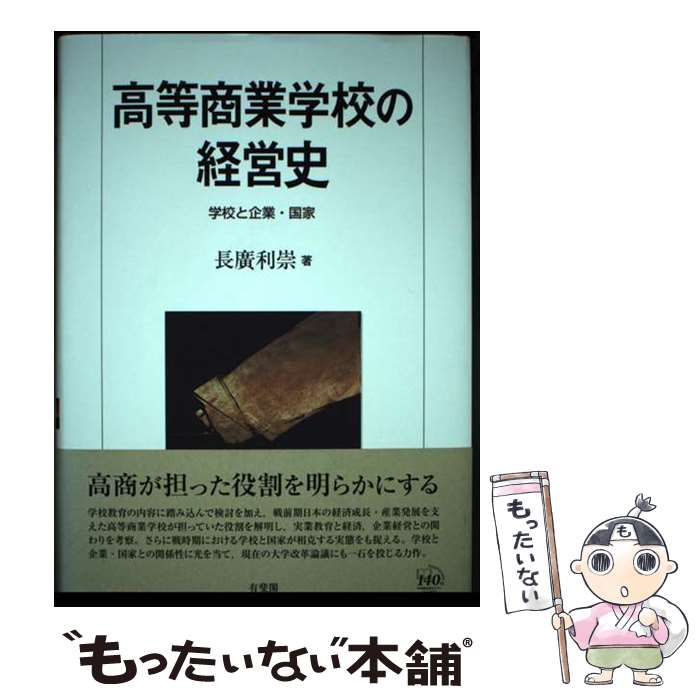 【中古】 高等商業学校の経営史 学校と企業・国家 / 長廣 利崇 / 有斐閣 [単行本]【メール便送料無料】【あす楽対応】