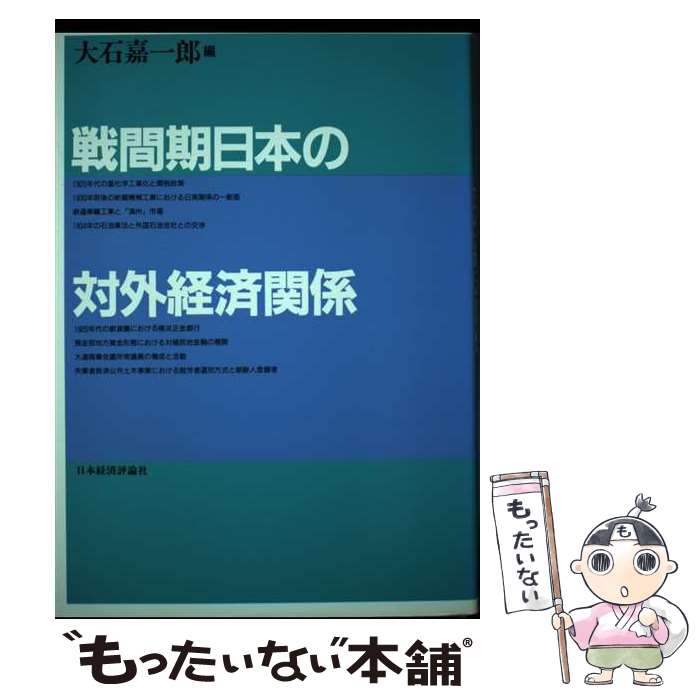 著者：大石 嘉一郎出版社：日本経済評論社サイズ：単行本ISBN-10：4818806153ISBN-13：9784818806153■通常24時間以内に出荷可能です。※繁忙期やセール等、ご注文数が多い日につきましては　発送まで48時間かかる場合があります。あらかじめご了承ください。 ■メール便は、1冊から送料無料です。※宅配便の場合、2,500円以上送料無料です。※最短翌日配達ご希望の方は、宅配便をご選択下さい。※「代引き」ご希望の方は宅配便をご選択下さい。※配送番号付きのゆうパケットをご希望の場合は、追跡可能メール便（送料210円）をご選択ください。■ただいま、オリジナルカレンダーをプレゼントしております。■お急ぎの方は「もったいない本舗　お急ぎ便店」をご利用ください。最短翌日配送、手数料298円から■まとめ買いの方は「もったいない本舗　おまとめ店」がお買い得です。■中古品ではございますが、良好なコンディションです。決済は、クレジットカード、代引き等、各種決済方法がご利用可能です。■万が一品質に不備が有った場合は、返金対応。■クリーニング済み。■商品画像に「帯」が付いているものがありますが、中古品のため、実際の商品には付いていない場合がございます。■商品状態の表記につきまして・非常に良い：　　使用されてはいますが、　　非常にきれいな状態です。　　書き込みや線引きはありません。・良い：　　比較的綺麗な状態の商品です。　　ページやカバーに欠品はありません。　　文章を読むのに支障はありません。・可：　　文章が問題なく読める状態の商品です。　　マーカーやペンで書込があることがあります。　　商品の痛みがある場合があります。