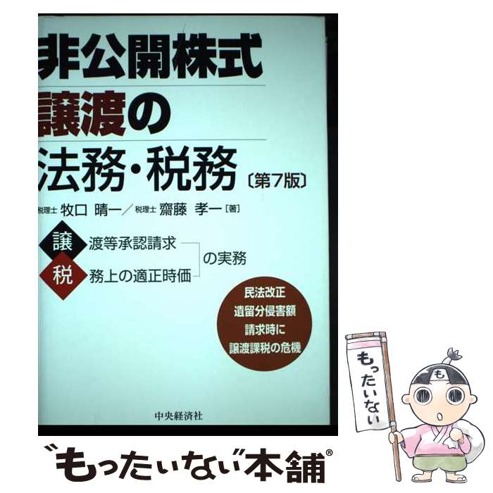  非公開株式譲渡の法務・税務 第7版 / 牧口 晴一, 齋藤 孝一 / 中央経済社 