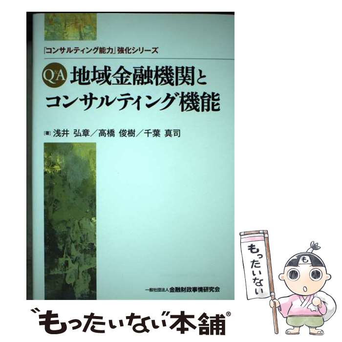 【中古】 Q＆A地域金融機関とコンサルティング機能 / 浅井 弘章 / 金融財政事情研究会 [単行本]【メール便送料無料】【あす楽対応】