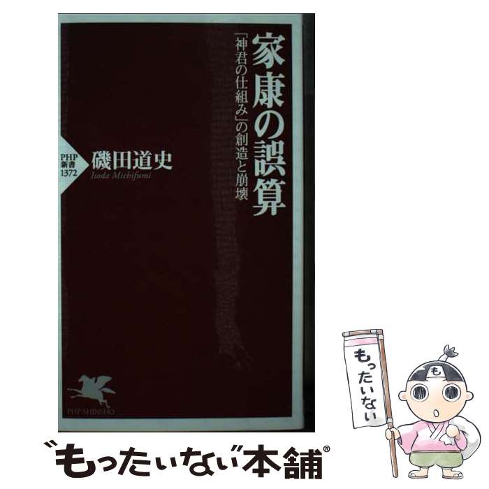 【中古】 家康の誤算 「神君の仕組み」の創造と崩壊 / 磯田 道史 / PHP研究所 [新書]【メール便送料無料】【最短翌日配達対応】
