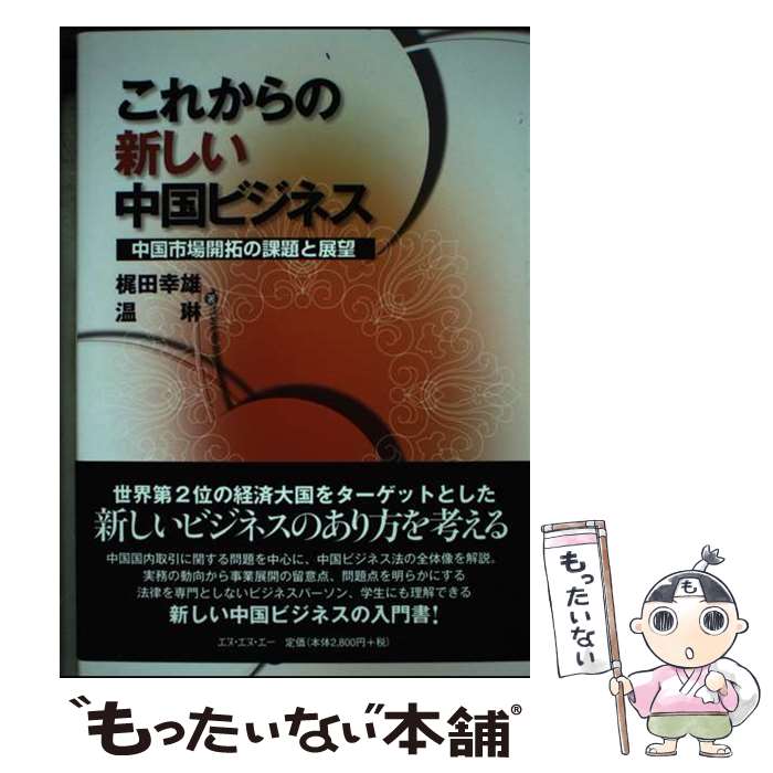 【中古】 これからの新しい中国ビジネス 中国市場開拓の課題と展望 / 梶田幸雄, 温琳, エヌ・エヌ・エー / キョーハンブック [単行本（ソフトカバー）]【メール便送料無料】【あす楽対応】