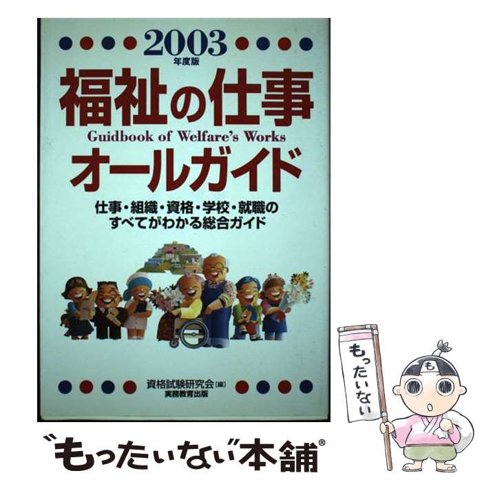 【中古】 福祉の仕事オールガイド 仕事・組織・資格・学校・就職のすべてがわかる総合ガ 2003年度版 / 資格試験研究会 / 実務教育出版 [単行本]【メール便送料無料】【あす楽対応】