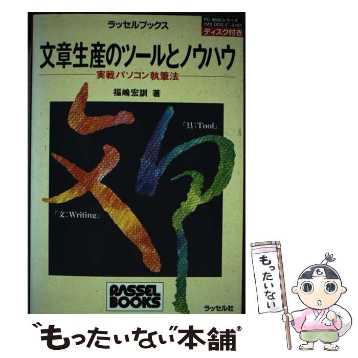 楽天もったいない本舗　楽天市場店【中古】 文章生産のツールとノウハウ 実戦パソコン執筆法 / 福嶋 宏訓 / ラッセル社 [単行本]【メール便送料無料】【あす楽対応】