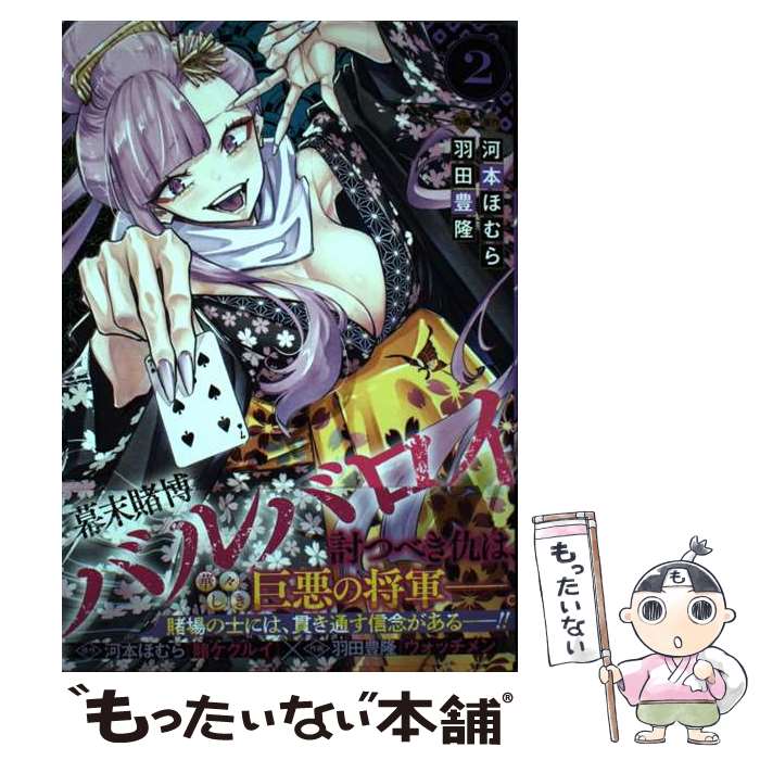 【中古】 幕末賭博バルバロイ 2 / 羽田 豊隆 / 集英社 [コミック]【メール便送料無料】【最短翌日配達対応】