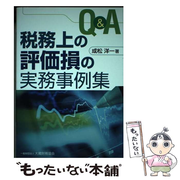 【中古】 Q＆A税務上の評価損の実務事例集 / 成松 洋一 / 大蔵財務協会 [単行本]【メール便送料無料】【あす楽対応】