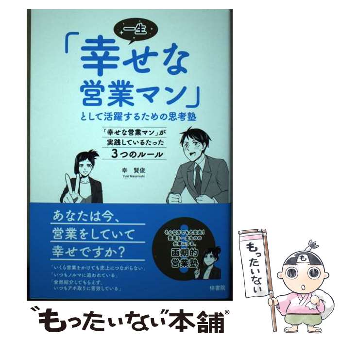 【中古】 一生「幸せな営業マン」として活躍するための思考塾 「幸せな営業マン」が実践しているたった3つのルール / 幸 賢俊 / 梓書院 [単行本]【メール便送料無料】【あす楽対応】