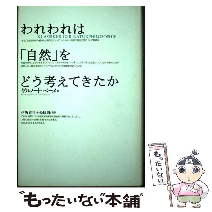 【中古】 われわれは「自然」をどう考えてきたか / ゲルノート ベーメ / どうぶつ社 [単行本]【メール便送料無料】【あす楽対応】