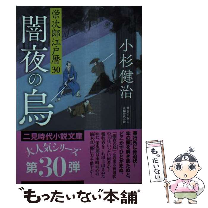 楽天市場】栄次郎江戸暦 小杉健治の通販