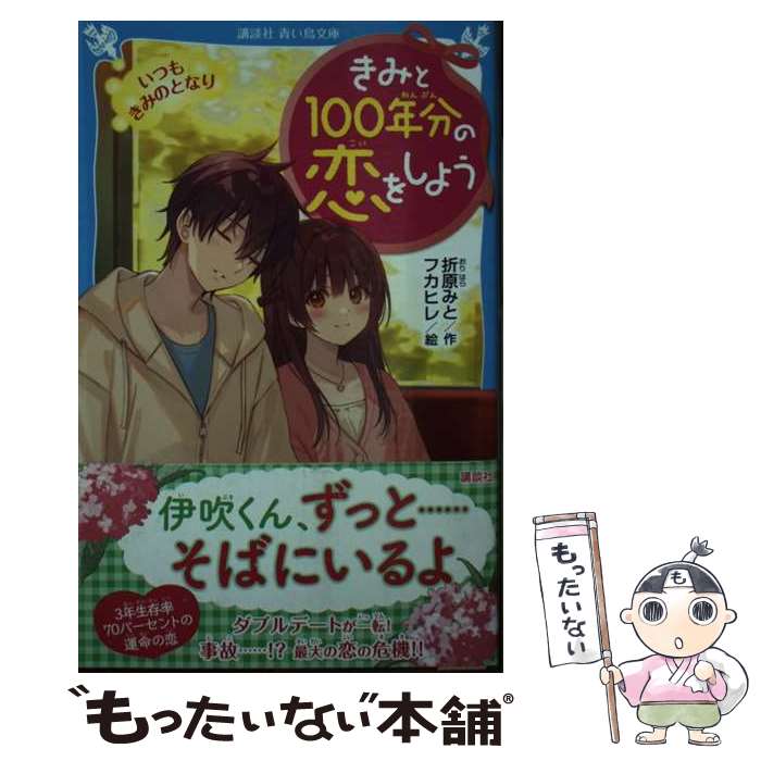 【中古】 きみと100年分の恋をしよ