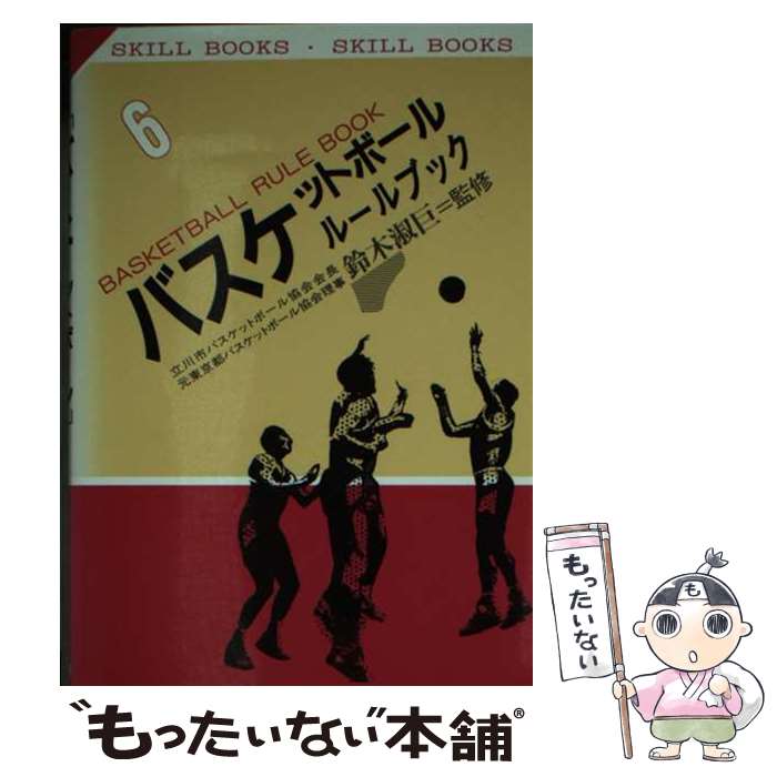 楽天もったいない本舗　楽天市場店【中古】 バスケットボールルールブック / 有紀書房 / 有紀書房 [文庫]【メール便送料無料】【あす楽対応】