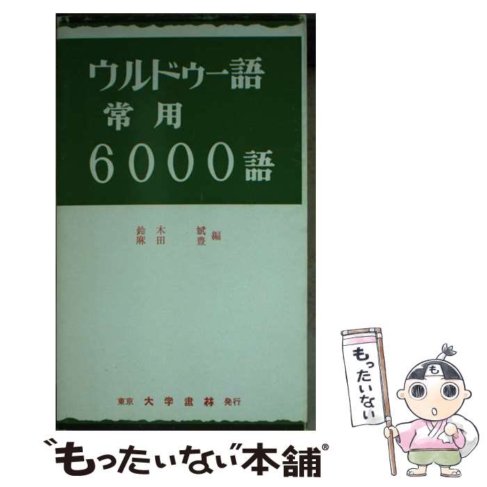 【中古】 ウルドゥー語常用6000語 / 鈴木 斌, 麻田 豊 / 大学書林 [新書]【メール便送料無料】【あす楽対応】