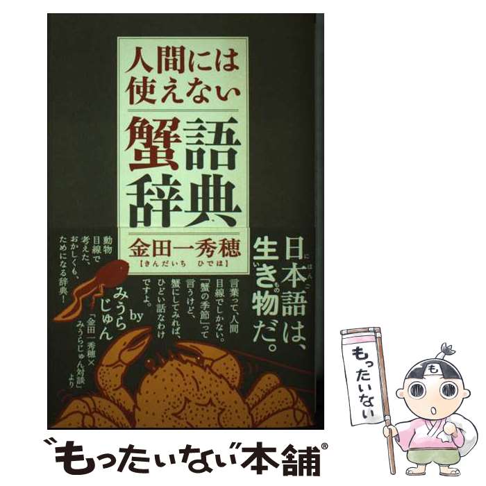 【中古】 人間には使えない蟹語辞典 / 金田一 秀穂 / ポプラ社 [単行本]【メール便送料無料】【あす楽対応】