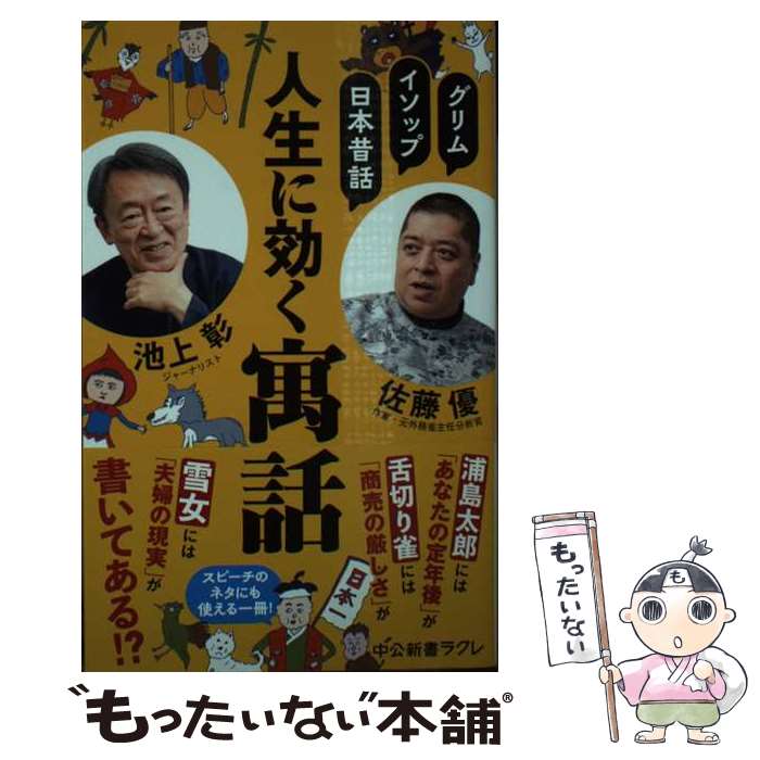  グリム、イソップ、日本昔話　人生に効く寓話 / 池上 彰, 佐藤 優 / 中央公論新社 