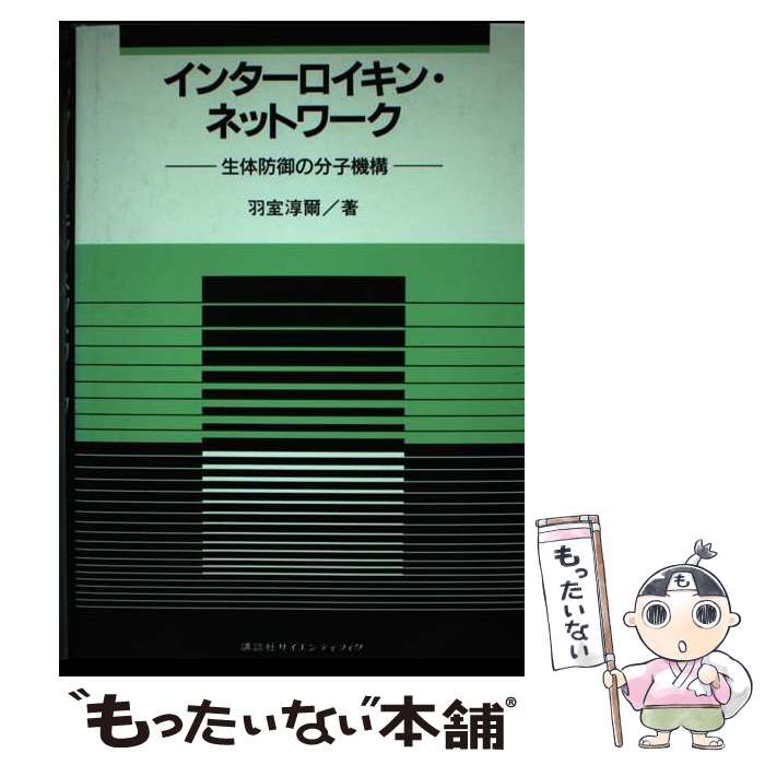 【中古】 インターロイキン・ネットワーク 生体防御の分子機構 / 羽室 淳爾 / 講談社 [単行本]【メール便送料無料】【あす楽対応】