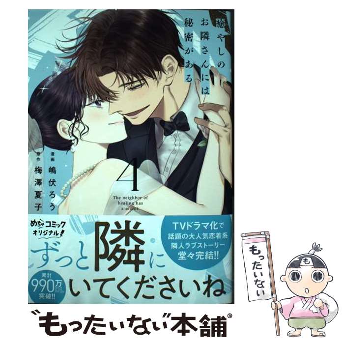 【中古】 癒やしのお隣さんには秘密がある（4） / 嶋伏ろう / 大誠社 [コミック]【メール便送料無料】【最短翌日配達対応】