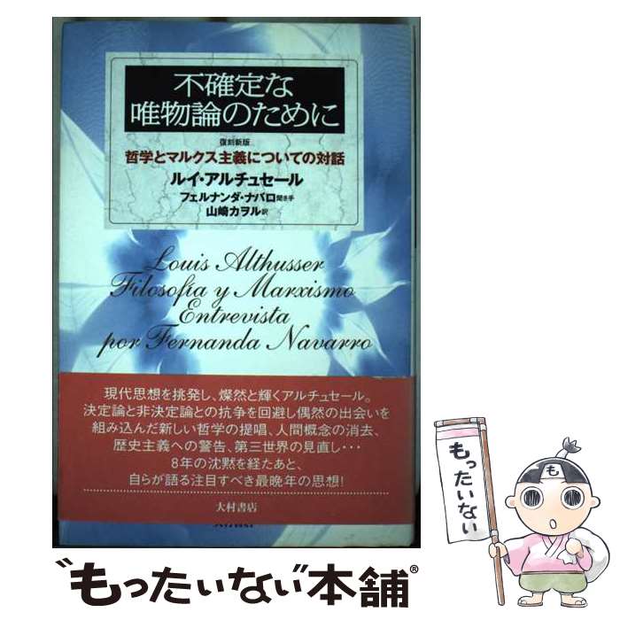 楽天もったいない本舗　楽天市場店【中古】 不確定な唯物論のために 哲学とマルクス主義についての対話 復刻新版 / ルイ アルチュセール, Louis Althusser, Fernanda Navarro, 山崎 カヲ / [単行本]【メール便送料無料】【あす楽対応】