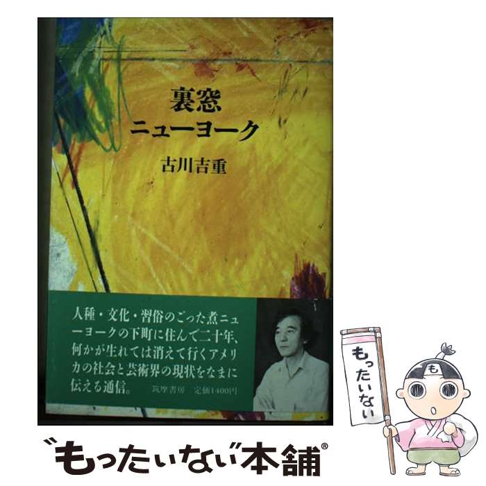 【中古】 裏窓ニューヨーク / 古川 吉重 / 筑摩書房 [単行本]【メール便送料無料】【最短翌日配達対応】