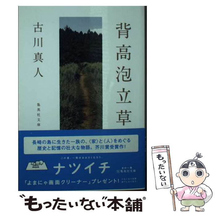 【中古】 背高泡立草 / 古川 真人 / 集英社 [文庫]【メール便送料無料】【最短翌日配達対応】