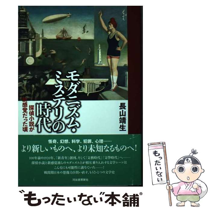 楽天もったいない本舗　楽天市場店【中古】 モダニズム・ミステリの時代 探偵小説が新感覚だった頃 / 長山靖生 / 河出書房新社 [単行本]【メール便送料無料】【あす楽対応】