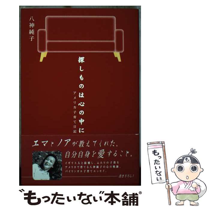 楽天もったいない本舗　楽天市場店【中古】 探しものは心の中に アメリカ子育て日記 / 八神 純子 / KADOKAWA [単行本]【メール便送料無料】【あす楽対応】