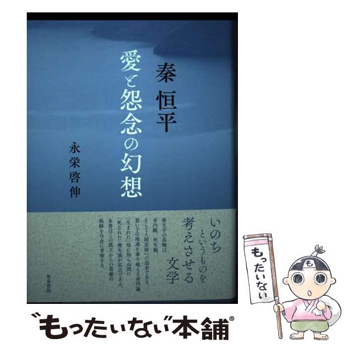 【中古】 秦恒平 愛と怨念の幻想 / 永栄 啓伸 / 和泉書院 [単行本]【メール便送料無料】【あす楽対応】