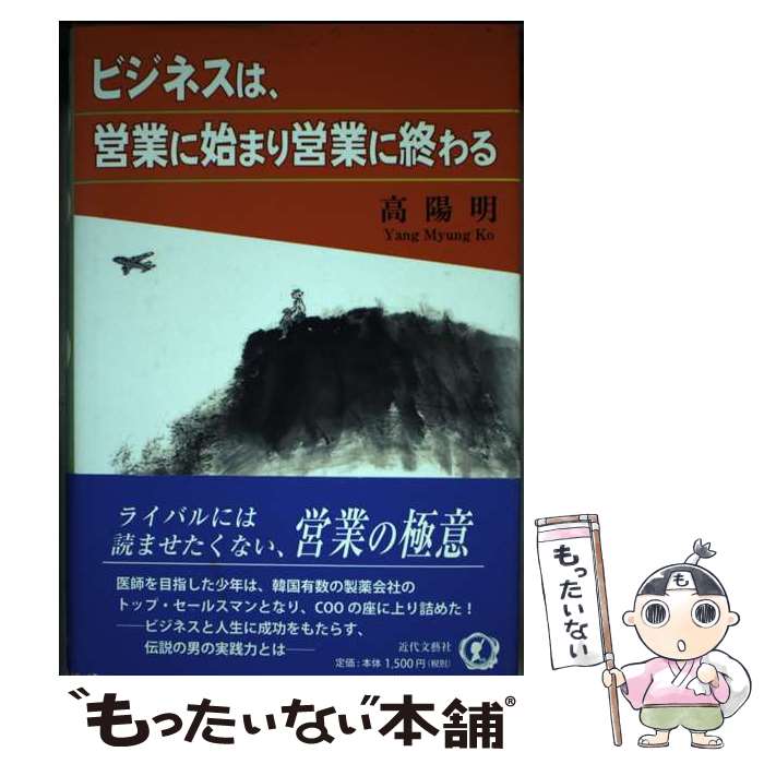 著者：高 陽明, 成 哉ヨン出版社：近代文藝社サイズ：単行本ISBN-10：4773376821ISBN-13：9784773376821■通常24時間以内に出荷可能です。※繁忙期やセール等、ご注文数が多い日につきましては　発送まで48時間かかる場合があります。あらかじめご了承ください。 ■メール便は、1冊から送料無料です。※宅配便の場合、2,500円以上送料無料です。※あす楽ご希望の方は、宅配便をご選択下さい。※「代引き」ご希望の方は宅配便をご選択下さい。※配送番号付きのゆうパケットをご希望の場合は、追跡可能メール便（送料210円）をご選択ください。■ただいま、オリジナルカレンダーをプレゼントしております。■お急ぎの方は「もったいない本舗　お急ぎ便店」をご利用ください。最短翌日配送、手数料298円から■まとめ買いの方は「もったいない本舗　おまとめ店」がお買い得です。■中古品ではございますが、良好なコンディションです。決済は、クレジットカード、代引き等、各種決済方法がご利用可能です。■万が一品質に不備が有った場合は、返金対応。■クリーニング済み。■商品画像に「帯」が付いているものがありますが、中古品のため、実際の商品には付いていない場合がございます。■商品状態の表記につきまして・非常に良い：　　使用されてはいますが、　　非常にきれいな状態です。　　書き込みや線引きはありません。・良い：　　比較的綺麗な状態の商品です。　　ページやカバーに欠品はありません。　　文章を読むのに支障はありません。・可：　　文章が問題なく読める状態の商品です。　　マーカーやペンで書込があることがあります。　　商品の痛みがある場合があります。