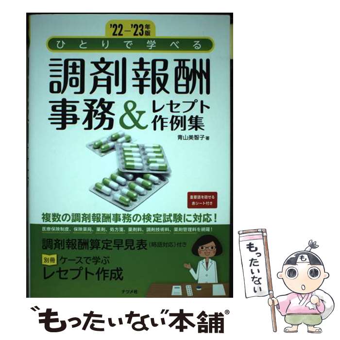 【中古】 ひとりで学べる調剤報酬事務＆レセプト作例集 ’22ー’23年版 / 青山美智子 / ナツメ社 [単行本..