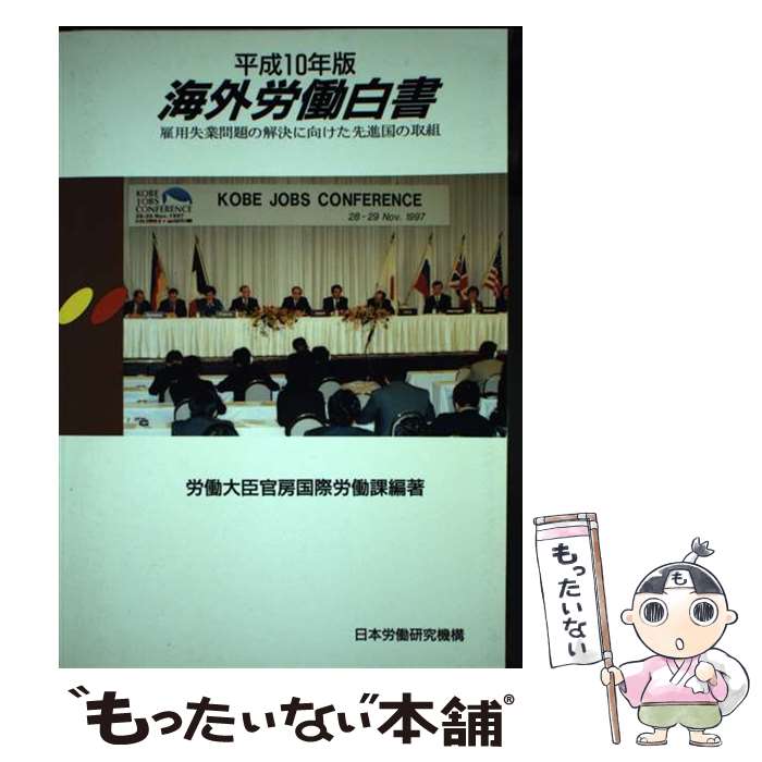 【中古】 海外労働白書 平成10年版 / 労働大臣官房国際労働課 / 日本労働研究機構 [単行本]【メール便送料無料】【最短翌日配達対応】
