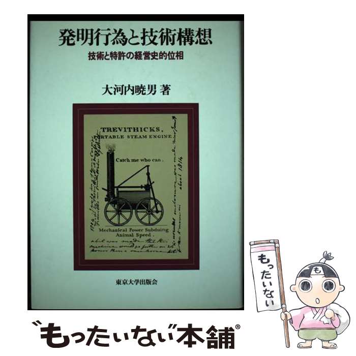 【中古】 発明行為と技術構想 / 大河内 暁男 / 東京大学出版会 [ハードカバー]【メール便送料無料】【最短翌日配達対応】