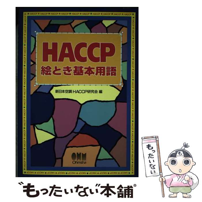 【中古】 HACCP絵とき基本用語 / 新日本空調HACCP研究