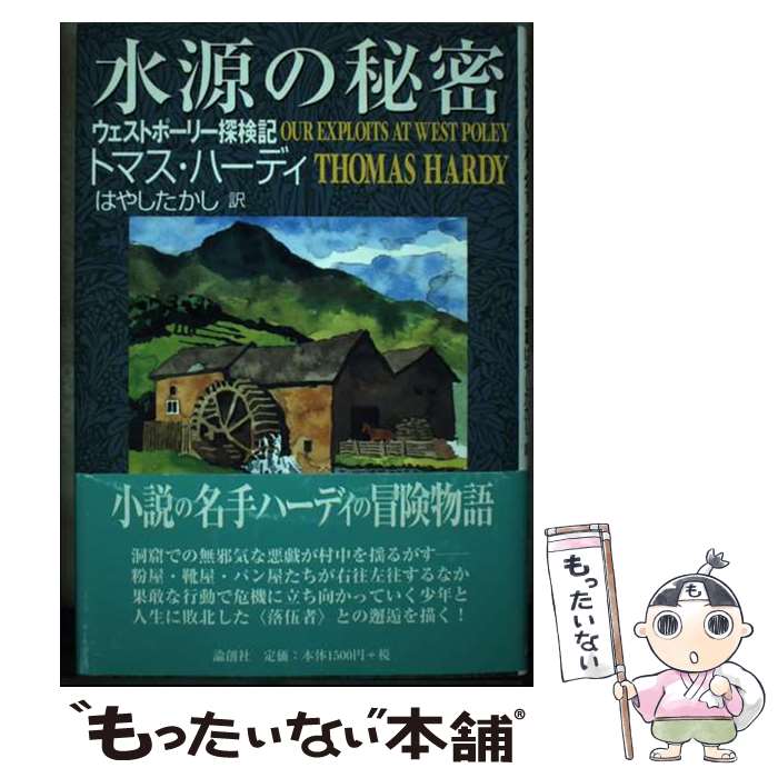 【中古】 水源の秘密 ウェストポーリー探検記 / トマス ハーディ, Thomas Hardy, はやし たかし / 論創社 単行本 【メール便送料無料】【あす楽対応】