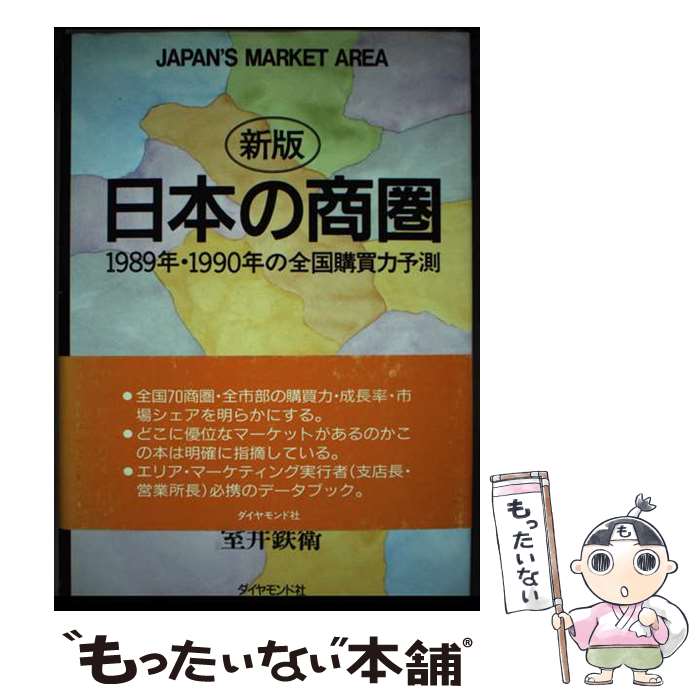 【中古】 日本の商圏 1989年・1990年の全国購買力予測 新版 / 室井 鐵衛 / ダイヤモンドセールス編集企画 [単行本]【メール便送料無料】【あす楽対応】