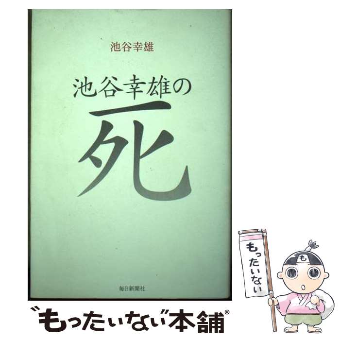 【中古】 池谷幸雄の死 / 池谷 幸雄 / 毎日新聞出版 [単行本]【メール便送料無料】【あす楽対応】