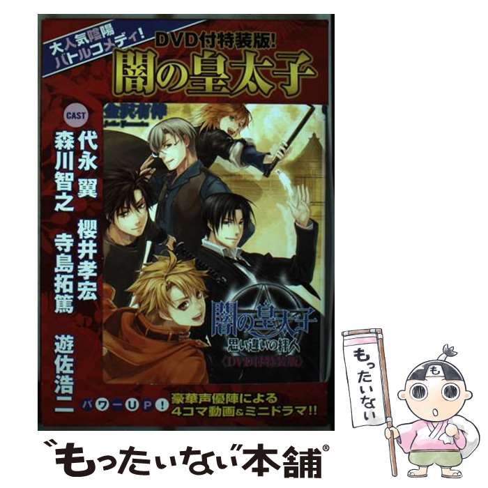 【中古】 闇の皇太子 思い違いの絆人 DVD付特装版 / 金沢有倖 伊藤明十 / エンターブレイン [文庫]【メール便送料無料】【あす楽対応】