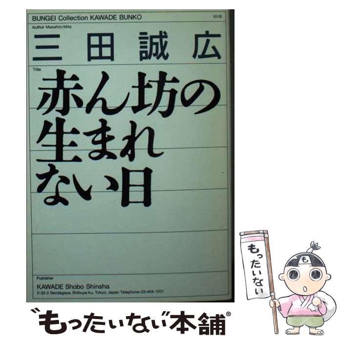  赤ん坊の生まれない日 / 三田 誠広 / 河出書房新社 