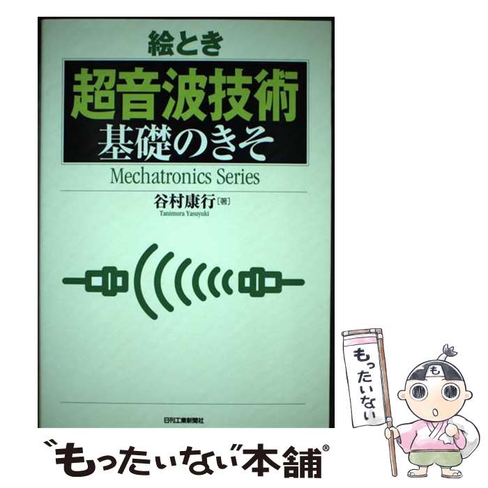 著者：谷村康行出版社：日刊工業新聞社サイズ：単行本ISBN-10：4526059625ISBN-13：9784526059629■通常24時間以内に出荷可能です。※繁忙期やセール等、ご注文数が多い日につきましては　発送まで48時間かかる場合があります。あらかじめご了承ください。 ■メール便は、1冊から送料無料です。※宅配便の場合、2,500円以上送料無料です。※最短翌日配達ご希望の方は、宅配便をご選択下さい。※「代引き」ご希望の方は宅配便をご選択下さい。※配送番号付きのゆうパケットをご希望の場合は、追跡可能メール便（送料210円）をご選択ください。■ただいま、オリジナルカレンダーをプレゼントしております。■お急ぎの方は「もったいない本舗　お急ぎ便店」をご利用ください。最短翌日配送、手数料298円から■まとめ買いの方は「もったいない本舗　おまとめ店」がお買い得です。■中古品ではございますが、良好なコンディションです。決済は、クレジットカード、代引き等、各種決済方法がご利用可能です。■万が一品質に不備が有った場合は、返金対応。■クリーニング済み。■商品画像に「帯」が付いているものがありますが、中古品のため、実際の商品には付いていない場合がございます。■商品状態の表記につきまして・非常に良い：　　使用されてはいますが、　　非常にきれいな状態です。　　書き込みや線引きはありません。・良い：　　比較的綺麗な状態の商品です。　　ページやカバーに欠品はありません。　　文章を読むのに支障はありません。・可：　　文章が問題なく読める状態の商品です。　　マーカーやペンで書込があることがあります。　　商品の痛みがある場合があります。